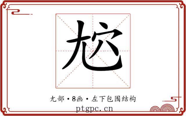 𡯜