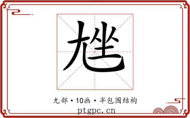 𡯨