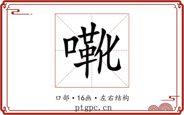 㗾 㗾