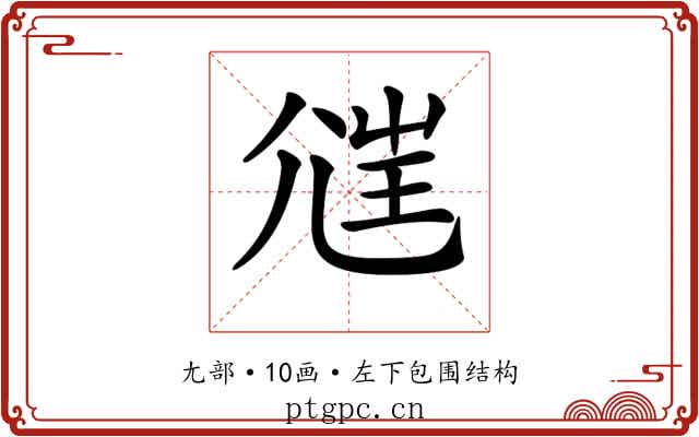 𡯲