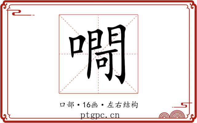 㗿 㗿