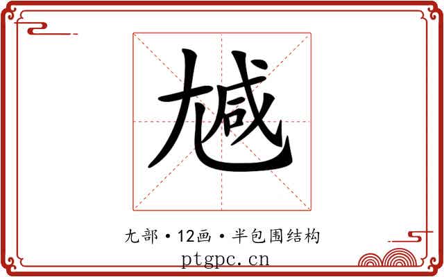 𡯽
