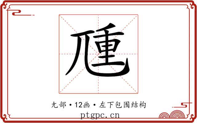 𡰁
