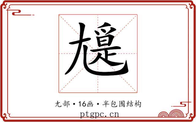 𡰖 𡰖