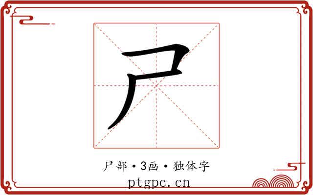 𡰣