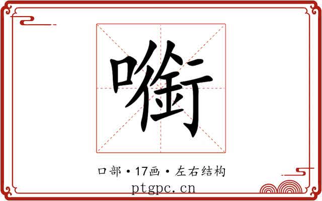 㘅 㘅