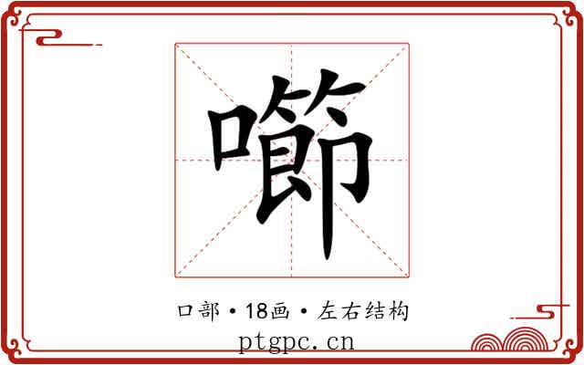 㘉 㘉