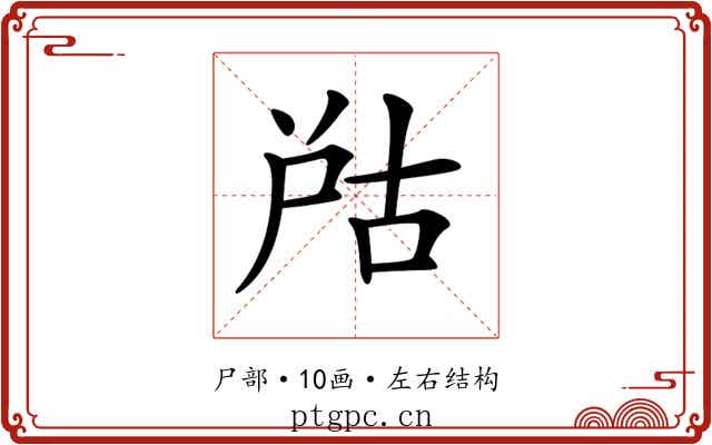 𡱨