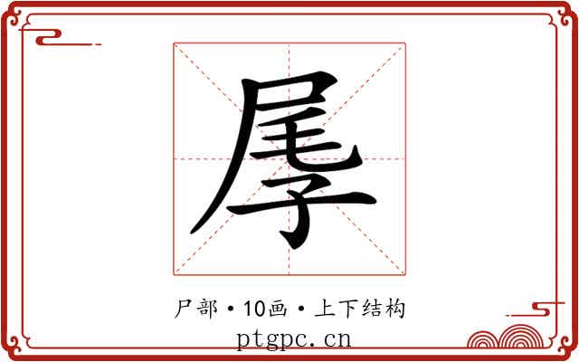 𡱬