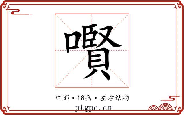 㘋 㘋