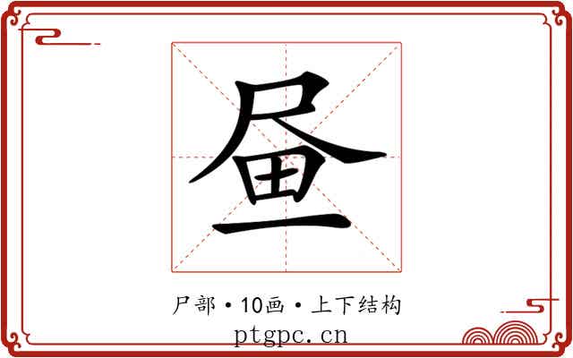 𡱮