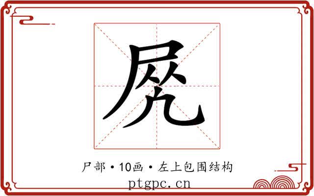 𡱲