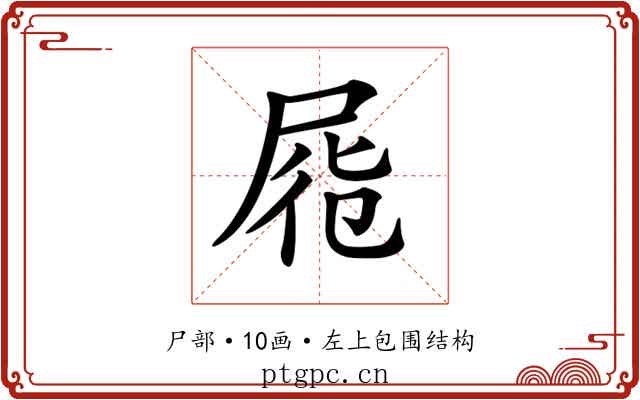 𡱹