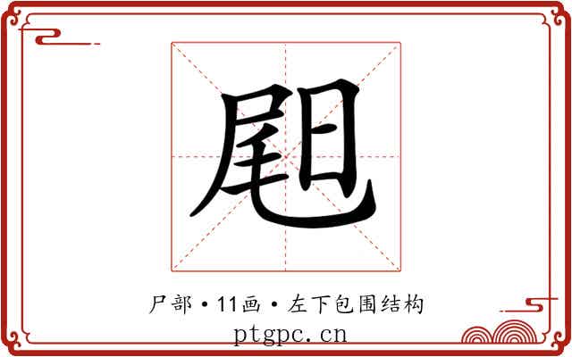𡲉