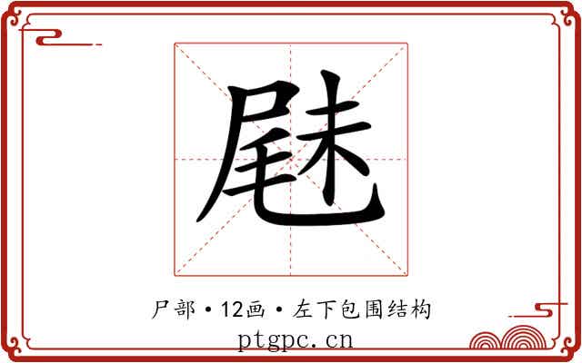 𡲧