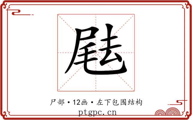 𡲨