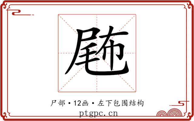 𡲫
