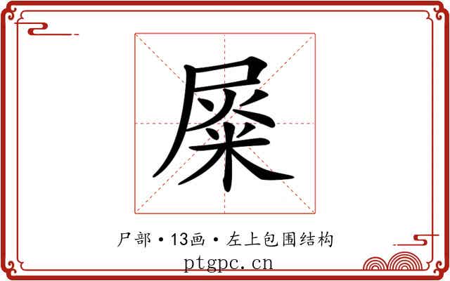 𡲴 𡲴