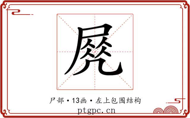 𡲵