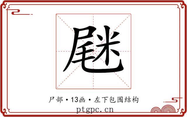 𡲸