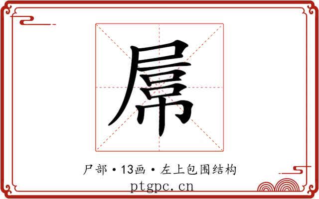 𡲻