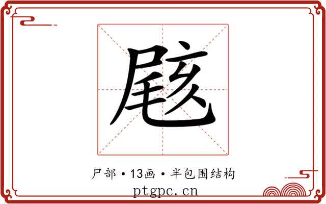 𡲼