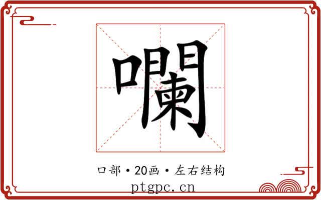㘓 㘓