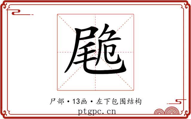 𡳀