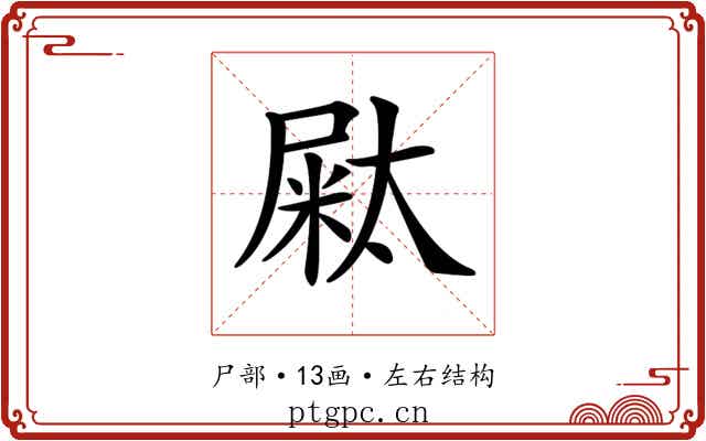 𡳁