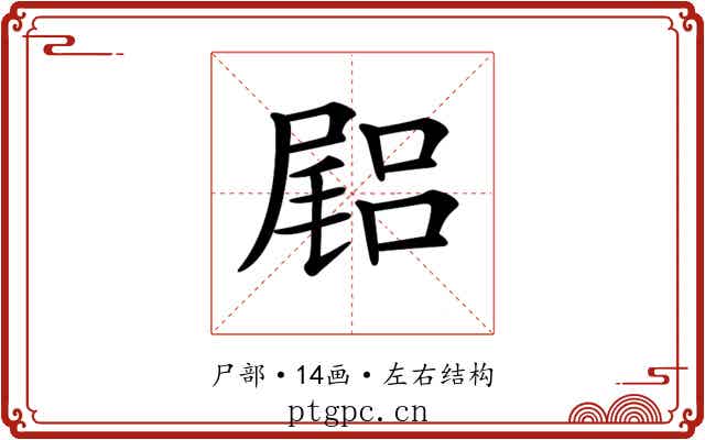 𡳎