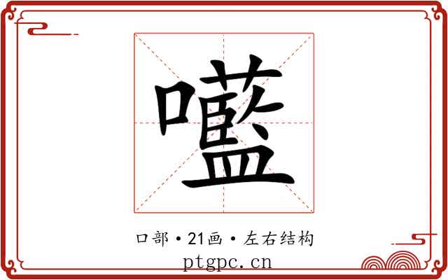㘕 㘕