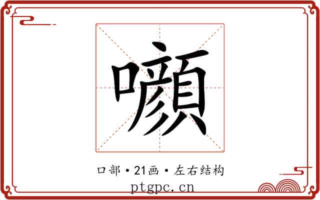 㘖 㘖