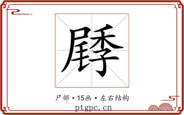𡳜