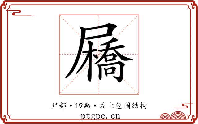 𡳯