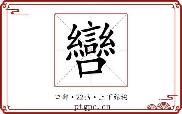 㘘