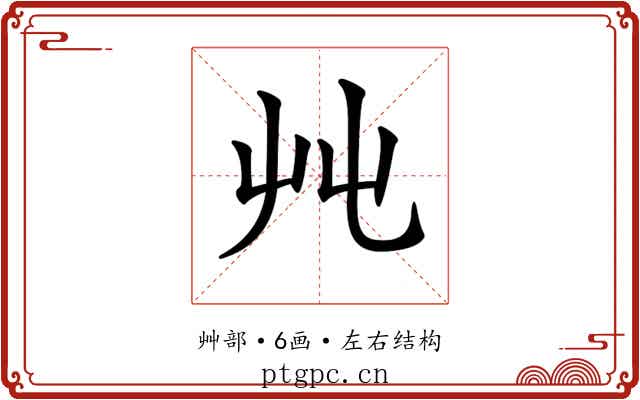 𡴂