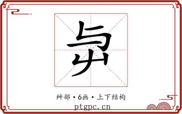 𡴃