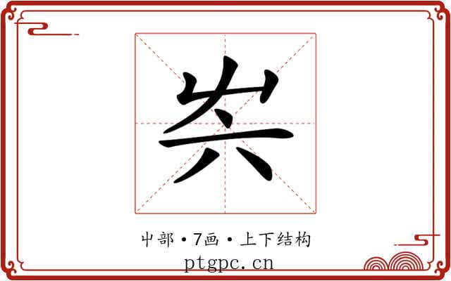 𡴆