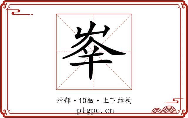 𡴖 𡴖