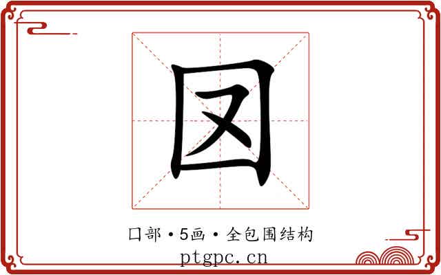 㘝 㘝