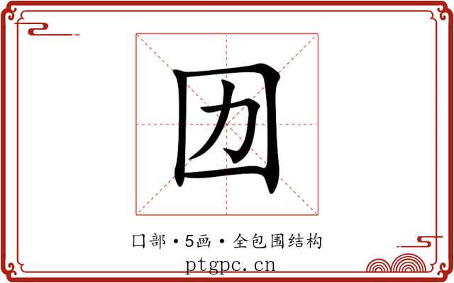 㘞 㘞