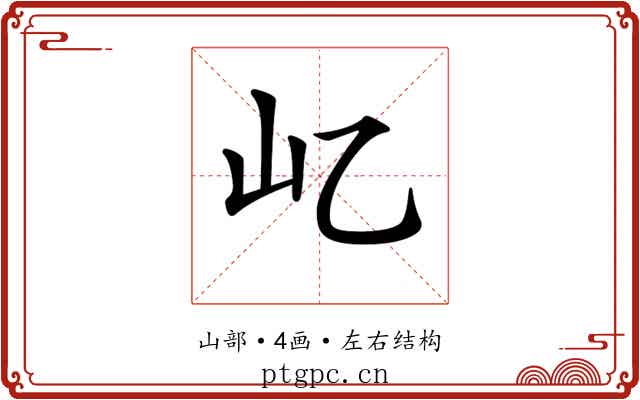 𡴭
