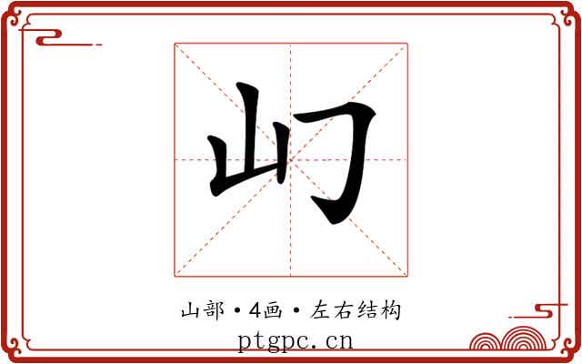 𡴮