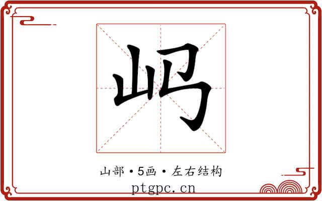 𡴰 𡴰