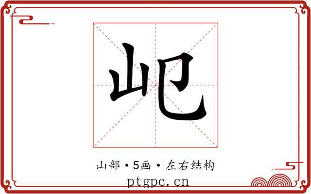 𡴱
