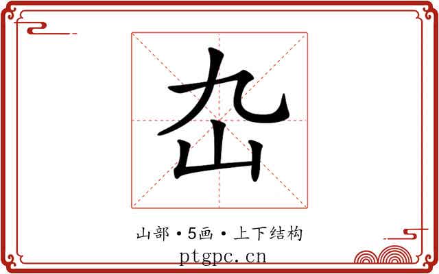 𡴴