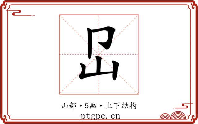 𡴺