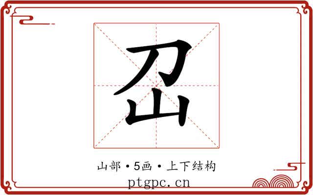 𡴻