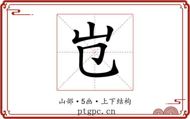 𡴼