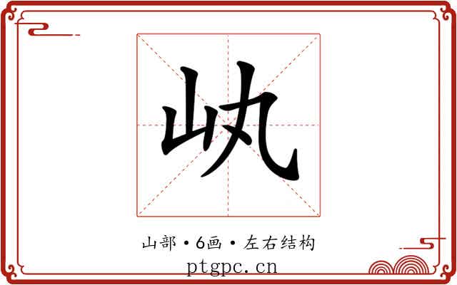 𡴿
